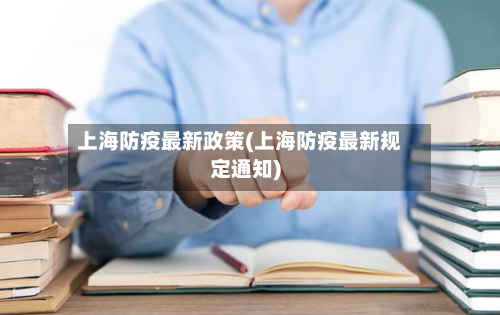 上海防疫最新政策(上海防疫最新规定通知)-第3张图片