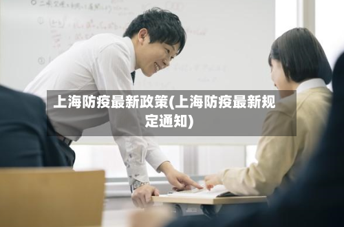 上海防疫最新政策(上海防疫最新规定通知)-第2张图片