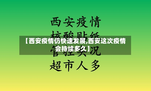 【西安疫情仍快速发展,西安这次疫情会持续多久】-第2张图片