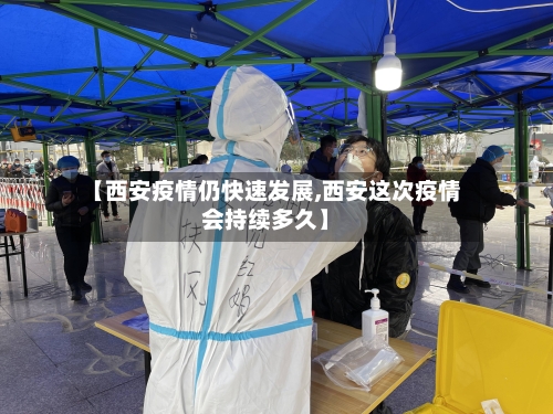 【西安疫情仍快速发展,西安这次疫情会持续多久】-第3张图片