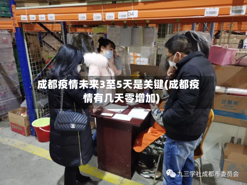 成都疫情未来3至5天是关键(成都疫情有几天零增加)-第2张图片