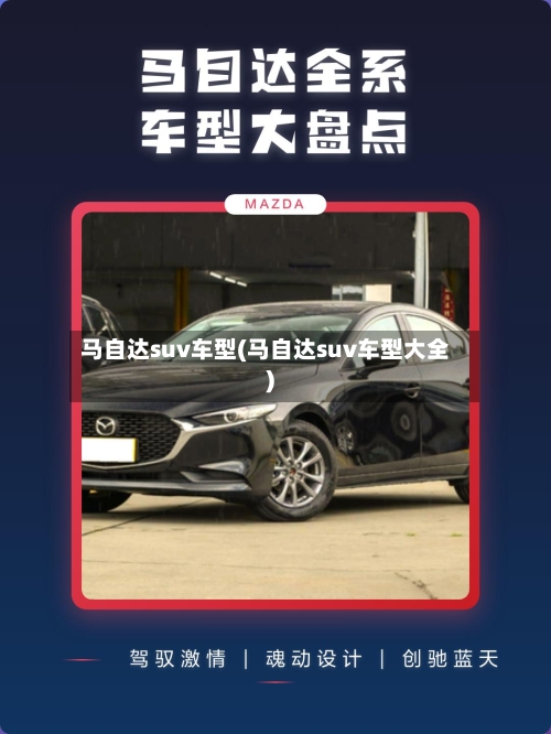 马自达suv车型(马自达suv车型大全)
