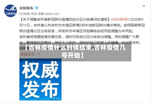 【吉林疫情什么时候结束,吉林疫情几号开始】-第2张图片