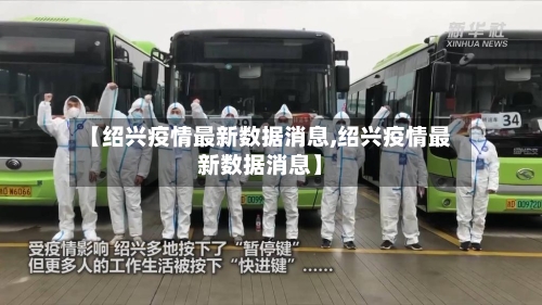 【绍兴疫情最新数据消息,绍兴疫情最新数据消息】-第2张图片