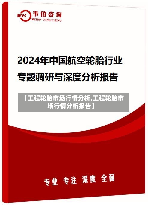 【工程轮胎市场行情分析,工程轮胎市场行情分析报告】-第2张图片