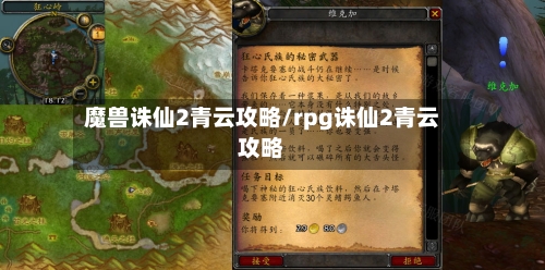 魔兽诛仙2青云攻略/rpg诛仙2青云攻略-第2张图片