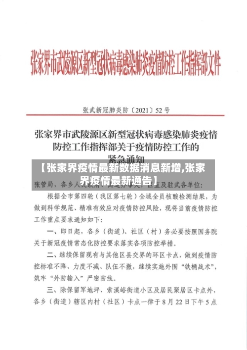 【张家界疫情最新数据消息新增,张家界疫情最新通告】-第3张图片