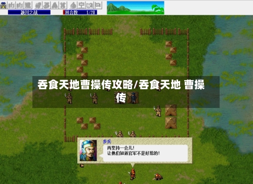 吞食天地曹操传攻略/吞食天地 曹操传