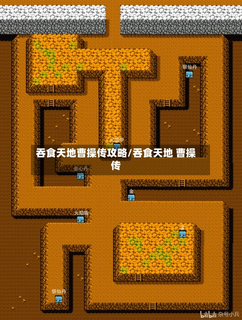 吞食天地曹操传攻略/吞食天地 曹操传-第3张图片