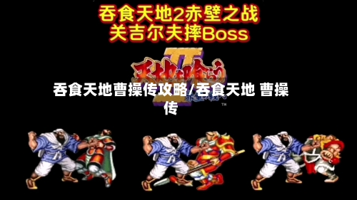 吞食天地曹操传攻略/吞食天地 曹操传-第2张图片