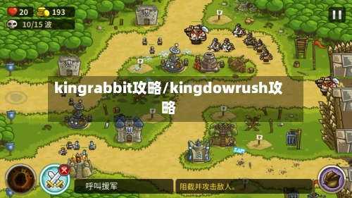 kingrabbit攻略/kingdowrush攻略-第3张图片