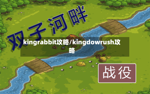 kingrabbit攻略/kingdowrush攻略-第2张图片