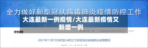 大连最新一例疫情/大连最新疫情又新增一例-第3张图片