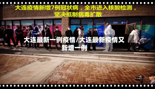 大连最新一例疫情/大连最新疫情又新增一例
