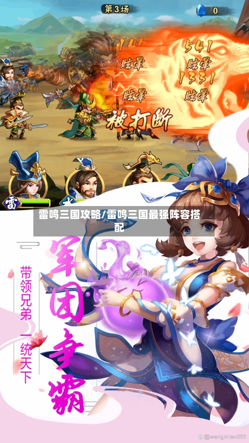 雷鸣三国攻略/雷鸣三国最强阵容搭配-第2张图片