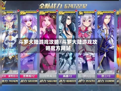 斗罗大陆游戏攻略/斗罗大陆游戏攻略官方网站