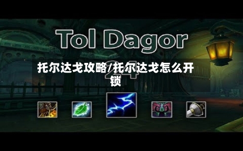 托尔达戈攻略/托尔达戈怎么开锁-第3张图片