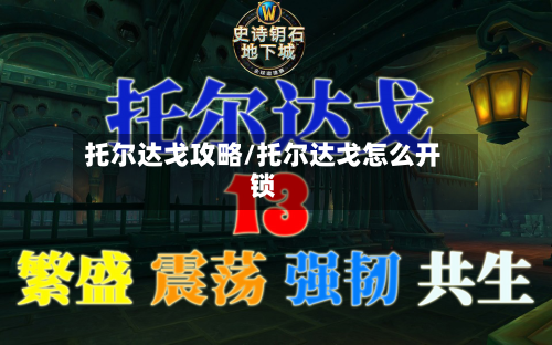 托尔达戈攻略/托尔达戈怎么开锁