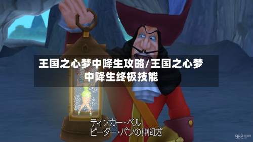 王国之心梦中降生攻略/王国之心梦中降生终极技能-第2张图片