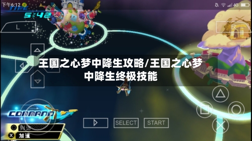 王国之心梦中降生攻略/王国之心梦中降生终极技能