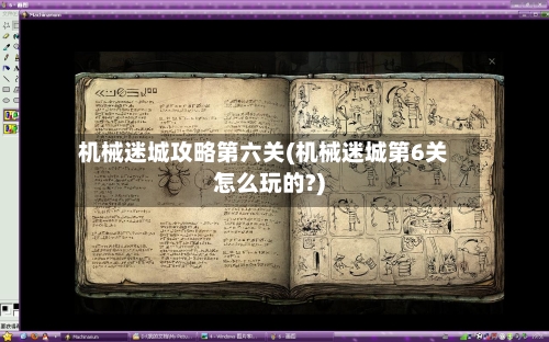 机械迷城攻略第六关(机械迷城第6关怎么玩的?)