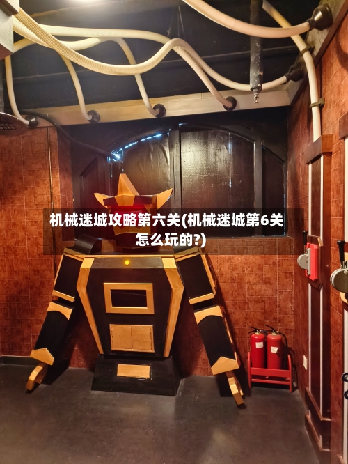 机械迷城攻略第六关(机械迷城第6关怎么玩的?)-第2张图片