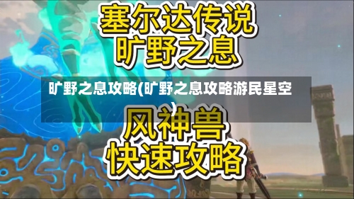 旷野之息攻略(旷野之息攻略游民星空)-第2张图片