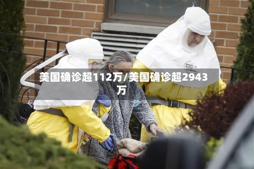美国确诊超112万/美国确诊超2943万-第2张图片