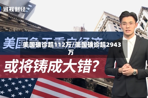 美国确诊超112万/美国确诊超2943万-第3张图片