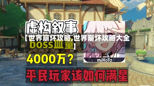 【世界崩坏攻略,世界崩坏攻略大全】-第2张图片