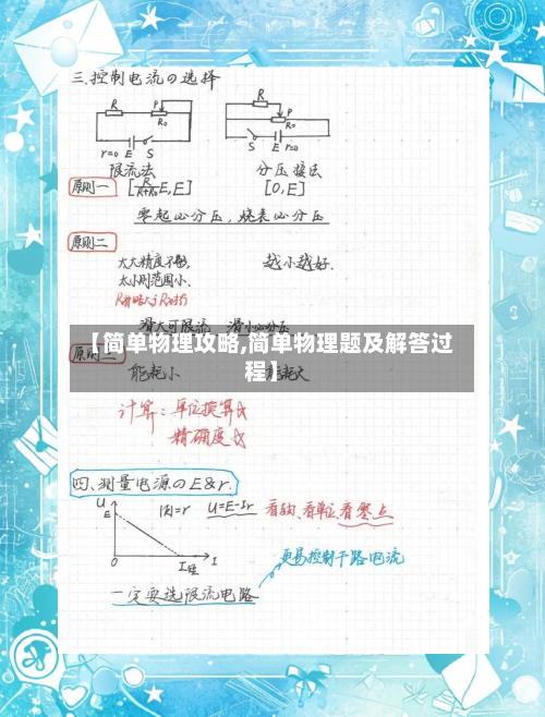 【简单物理攻略,简单物理题及解答过程】