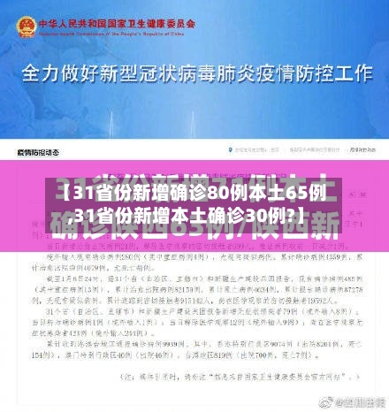 【31省份新增确诊80例本土65例,31省份新增本土确诊30例?】-第2张图片