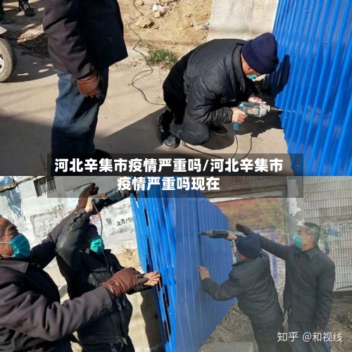 河北辛集市疫情严重吗/河北辛集市疫情严重吗现在