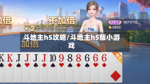 斗地主h5攻略/斗地主h5版小游戏