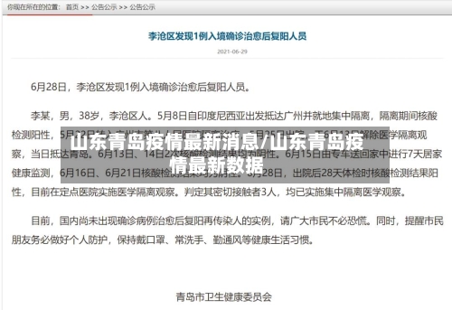 山东青岛疫情最新消息/山东青岛疫情最新数据