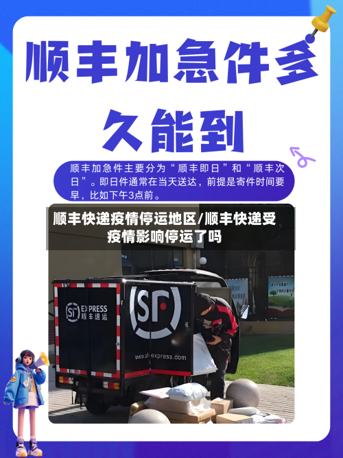 顺丰快递疫情停运地区/顺丰快递受疫情影响停运了吗-第2张图片