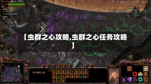 【虫群之心攻略,虫群之心任务攻略】-第2张图片