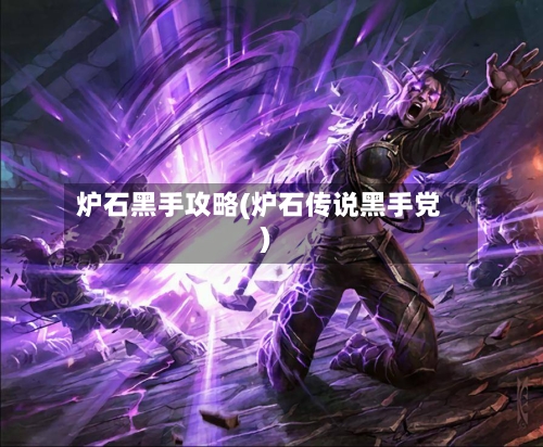 炉石黑手攻略(炉石传说黑手党)-第2张图片