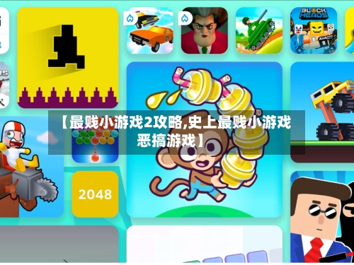 【最贱小游戏2攻略,史上最贱小游戏恶搞游戏】-第1张图片