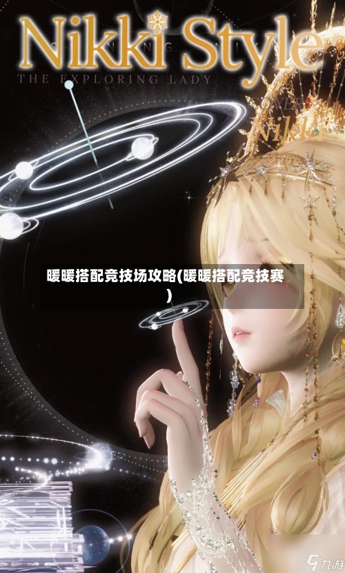 暖暖搭配竞技场攻略(暖暖搭配竞技赛)