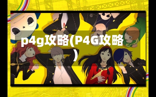 p4g攻略(P4G攻略)