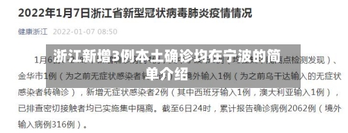 浙江新增3例本土确诊均在宁波的简单介绍
