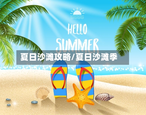 夏日沙滩攻略/夏日沙滩季