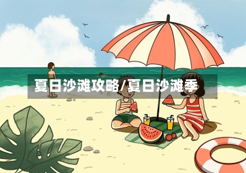 夏日沙滩攻略/夏日沙滩季-第2张图片