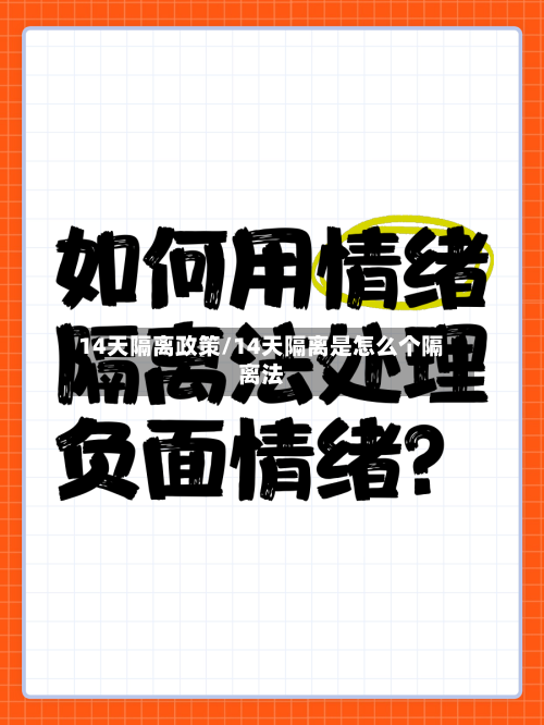14天隔离政策/14天隔离是怎么个隔离法