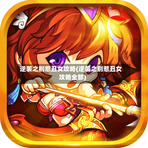 逆袭之别惹丑女攻略(逆袭之别惹丑女攻略全部)