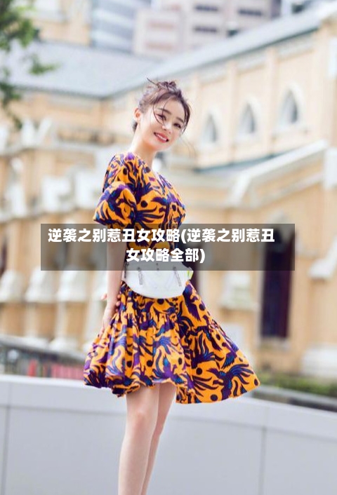 逆袭之别惹丑女攻略(逆袭之别惹丑女攻略全部)-第2张图片