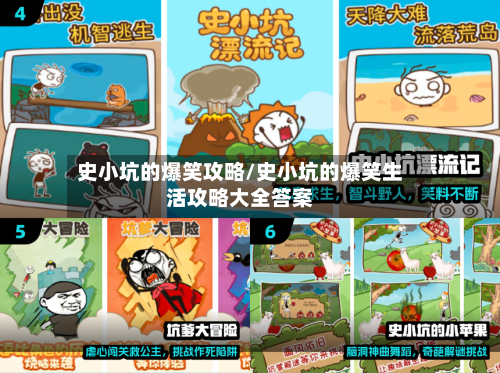 史小坑的爆笑攻略/史小坑的爆笑生活攻略大全答案-第2张图片