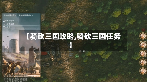 【骑砍三国攻略,骑砍三国任务】
