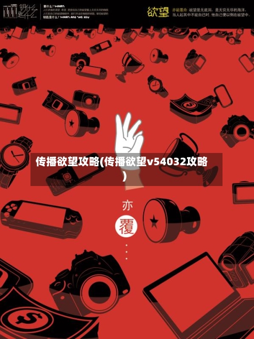 传播欲望攻略(传播欲望v54032攻略)-第2张图片